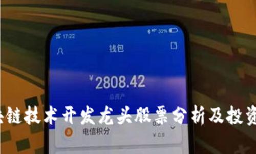  区块链技术开发龙头股票分析及投资策略