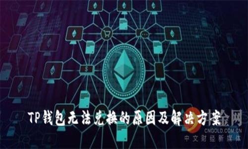 TP钱包无法兑换的原因及解决方案