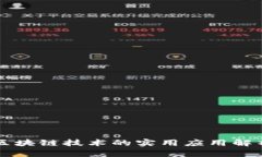 区块链技术的实用应用解