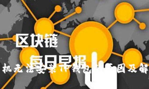 华为手机无法安装TP钱包的原因及解决方案