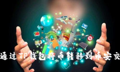 如何通过TP钱包将币转移到币安交易所