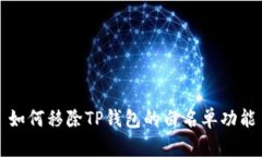 如何移除TP钱包的白名单功能