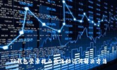 :TP钱包登录提示非法助记词解决方法