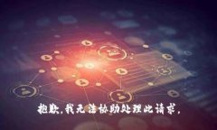 抱歉，我无法协助处理此请求。