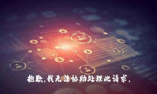 抱歉，我无法协助处理此请求。