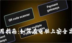 TP钱包电脑版使用指南：如何在电脑上安全高效管