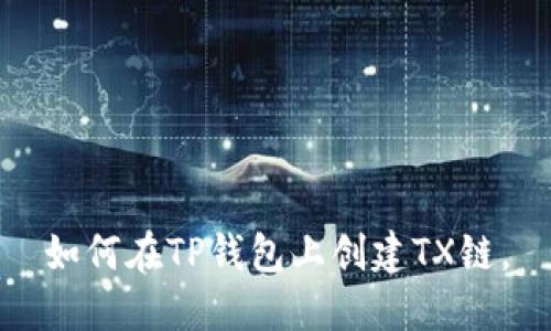 如何在TP钱包上创建TX链。