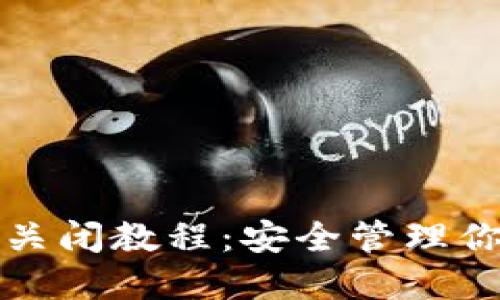 TP钱包授权关闭教程：安全管理你的数字资产