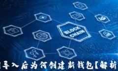 tp钱包私钥导入后为何创建