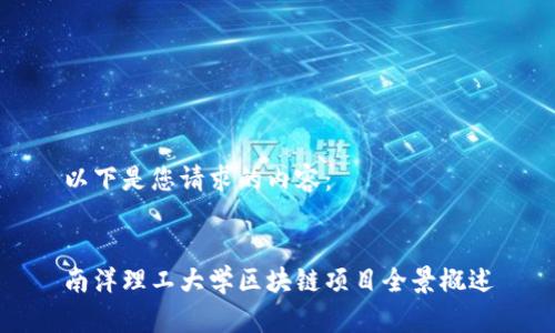 以下是您请求的内容：


南洋理工大学区块链项目全景概述