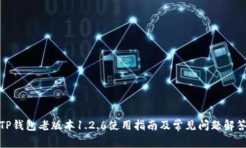 TP钱包老版本1.2.6使用指南及常见问题解答