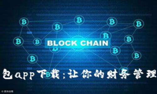 我的钱包app下载：让你的财务管理更轻松