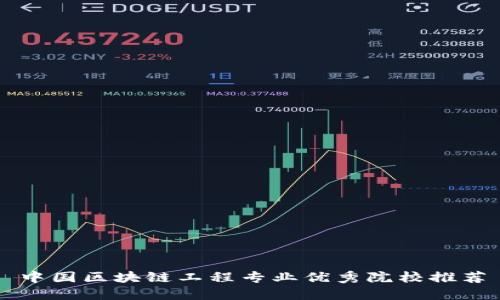 中国区块链工程专业优秀院校推荐