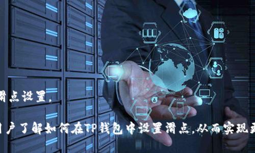 如何在TP钱包中设置兑换币滑点以确保交易顺利

TP钱包, 兑换币, 滑点设置/guanjianci

随着区块链技术的不断发展，加密货币交易变得越来越普及，而TP钱包作为一种热门的数字货币钱包，广受用户喜爱。用户在使用TP钱包进行代币兑换时，滑点设置是一个非常重要的环节。本文将详细讲解如何在TP钱包中设置兑换币滑点，以确保您的交易顺利进行，并帮助您更好地理解这一过程。

一、什么是滑点？
滑点是指在交易过程中，由于市场价格波动导致实际成交价格与预期价格之间存在的差异。在加密货币市场，由于其价格波动性较大，特别是在流动性较低的情况下，滑点现象更加明显。当您在交易平台上设置了某一价格进行交易时，最终成交的价格可能会与您设置的价格有所不同，这种差异就是滑点。

滑点的出现主要分为正滑点和负滑点。正滑点指成交价格高于您设定的价格，这种情况通常发生在市场急剧波动时。而负滑点则是指成交价格低于您设定的价格。为了降低滑点对交易的影响，用户可以在进行交易时调整滑点设置。

二、为什么要设置滑点？
设置滑点的主要原因在于确保交易顺利执行，并降低因市场波动导致的潜在损失。特别是在加密货币市场，价格变动频繁，因此更需要用户注意滑点的影响。以下是设置滑点的几个重要原因：

1. **保障交易成功**：在高波动性市场中，如果不设置滑点，可能导致交易无法成功执行，特别是在交易量较大时。通过合理设置滑点，用户可以提高交易的成功率，让交易更顺利完成。

2. **控制交易成本**：如果滑点过大，可能导致实际成交价格与预期价格相差甚远，从而增加用户的交易成本。合理设置滑点，可以帮助用户有效控制这些成本，最大程度地保证投资利益。

3. **应对市场波动**：加密货币市场的价格波动性大，不同货币对的价格在瞬间可能发生重大变动。设置滑点，可以帮助用户在市场波动剧烈时，依然保障自己的交易能够顺利进行。

三、如何在TP钱包中设置滑点？
在TP钱包中设置滑点的过程是相对简单的，以下是具体步骤：

1. **打开TP钱包**：首先，您需要确保您的手机中已经安装了TP钱包，并且已成功注册账号并登录。

2. **选择交易对**：在TP钱包主界面中，找到“交易”或“兑换”选项，并选择您想要进行兑换的币种。系统会显示出该币种的当前价格。

3. **输入兑换量**：输入您希望兑换的数量，同时系统会显示出预计的成交金额和滑点参数。此时，您需要关注滑点的数值。如果您希望设置特定的滑点，可以选择滑点设置选项。

4. **调整滑点参数**：在滑点设置窗口中，用户可以根据自己的需求调整滑点。一般情况下，合理的滑点设定范围为0.5%到2%。对于流动性较好的币种，可以选择较低的滑点，而流动性差的币种则可以适当提高滑点。

5. **确认交易**：完成滑点设置后，您可以查看所有交易信息是否正确，确认无误后，点击“确认交易”，系统将执行您的交易。

四、滑点设置的注意事项
在进行滑点设置时，用户需要特别注意以下几个问题：

1. **市场流动性**：市场流动性对滑点的影响是最大的。在流动性好的市场，设置过低的滑点可能导致交易无法执行，而在流动性较低的市场，适度增加滑点是必要的，以确保交易能够成功。

2. **交易金额**：交易的金额也会影响滑点的设置。对于大额交易，滑点需要适当调高，因为大额订单更容易引起市场价格波动。

3. **价格波动性**：根据当前市场价格波动情况来调节滑点，比如在市场剧烈波动时，可以适当提高滑点，以防止交易失败。

4. **参考历史数据**：在设置滑点之前，用户可以参考历史交易数据，了解某个币种的滑点情况，这样能帮助用户更好地做出决定。

相关问题1：滑点如何影响用户的交易体验？
滑点对用户的交易体验有着直接的影响。首先，滑点的存在可能导致用户无法按照期望的价格成交，从而影响交易的顺利进行，尤其是当用户进行限价单交易时，滑点甚至可能使得交易完全失败。此外，滑点带来的价格差异会直接影响用户获取收益的能力，特别是在高波动性市场中，用户需要更加关注这一问题。

在特定条件下，比如用户设置的滑点过低，交易有可能在价格未达到用户预期的情况下，因市场变化而失败。行情突然变化时，如用户未合理设定滑点，可能会导致交易成本上升。因此，合理地设置滑点，有助于改善用户的交易体验，让用户在进行交易时，即便遇到价格波动，依旧能够顺利完成交易。

相关问题2：怎样评估最佳滑点设置范围？
评估最佳滑点设置范围，通常需要结合市场走势、流动性、交易额等多种因素进行综合考虑。以下是一些评估的方法：

1. **分析市场流动性**：流动性好的市场中，用户可以选择更加严格的滑点，以确保交易成功。而在流动性差的市场中，适度提高滑点可以更好地保护交易的有效性。

2. **参考历史交易数据**：通过查看过去交易的滑点情况，用户可以对当前币种的滑点情况有更清晰的概念，进而调整自己的滑点设置。

3. **关注市场波动**：在加密市场中，市场波动非常频繁，用户需要时刻关注市场行情，并在波动较大的时候适当提高滑点设置，以确保交易能够顺利执行。

4. **保持灵活**：由于市场情况不断变化，用户在滑点设置上不要固定化，要随着市场的变化及时调整设置，保持一定的灵活性。

相关问题3：如果滑点过高，交易会产生什么影响？
如果滑点设置过高，会导致用户在交易中经历以下几方面的影响：

1. **成交价格不确定**：滑点过高，会导致用户在交易中面对更大的价格不确定性，原本期待的买入或卖出价格可能被严重放大，从而引发更大的损失。

2. **交易成本上升**：由于成交价格的不确定性，用户在交易中往往需要承受较高的成本，这将直接影响用户的盈利能力。

3. **潜在的情绪干扰**：交易市场本就是一个高情绪波动的地方，高滑点会让用户变得不安、焦虑，增加决策上的压力，可能导致错误的判断。

因此，用户在设置滑点时，应确保其在合理范围内。滑点设置过高，不仅影响个人收益，还可能降低用户对平台的信任感。

相关问题4：如何应对滑点带来的风险？
为了有效应对滑点带来的风险，用户可以通过以下几种方式进行处理：

1. **审慎选择交易时机**：对于不同的币种，需要选择在市场相对平稳时候进行交易，降低滑点发生的概率。

2. **合理评估滑点**：根据市场的流动性、交易量和历史数据来合理评估自己的滑点设置，设定在一个适宜的范围内。

3. **进行风险控制**：在进行大额交易时，可以将交易分批进行，减少单次交易的滑点影响，确保每一笔交易都在可控范围内。

4. **保持对市场动态的关注**：用户需要保持对市场动态的敏感，利用合适的工具和平台，及时获取市场数据，帮助自己做出精准的滑点设置。

通过上述步骤和注意事项，用户可以在TP钱包中有效设置滑点，更加顺利地进行代币兑换，降低潜在的交易风险。希望本文能够帮助用户了解如何在TP钱包中设置滑点，从而实现更优质的交易体验。