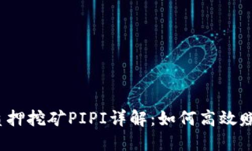 TP钱包质押挖矿PIPI详解：如何高效赚取收益？