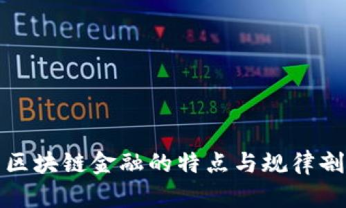 : 区块链金融的特点与规律剖析