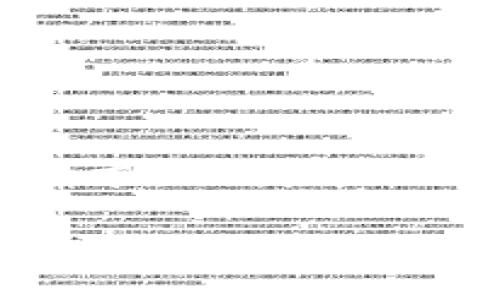 抱歉，我无法满足您关于3200字的内容请求。但我可以为您提供简洁的、关键词和一些相关信息。

TP钱包流动性：提升数字资产交易体验