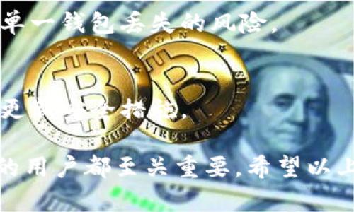 jiaotiTP钱包私钥的位置及使用详解/jiaoti
TP钱包, 私钥, 加密货币/guanjianci

在当今加密货币迅速发展的背景下，数字资产的安全性显得尤为重要。TP钱包作为一款受到广泛使用的钱包应用软件，其安全特性和使用便捷性赢得了众多用户的青睐。本文将详细介绍TP钱包的私钥位置及相关知识，帮助用户更好地管理自己的数字资产。

TP钱包的私钥是用户掌握其加密资产的关键，了解私钥存储的位置及其重要性，对于每一个想要进入数字货币市场的用户都至关重要。接下来，我们将详细探讨TP钱包的私钥存储位置、私钥的生成与管理方法、私钥的安全性以及如何应对私钥丢失等问题。

一、TP钱包私钥存放的位置
TP钱包的私钥生成和存储过程相对自动化，对于用户而言，私钥的管理很大程度上是在后台完成的。TP钱包服务采用非托管模式，这意味着用户的私钥不会存储在TP钱包的服务器上，而是保存在用户本机中或由用户管理。

1. **私钥的存储方式**  
在TP钱包中，用户的私钥通常以加密的形式保存在本地，用户在安装钱包时会生成一对密钥（公钥和私钥）。这些密钥通常保存在应用的安全存储区中，用户可以通过设置的密码或生物识别（如指纹识别）进行访问。

2. **私钥的可视化**  
虽然TP钱包将私钥以加密形式存储，但用户可以通过特定的步骤在应用中查看自己的私钥。用户需要进入钱包设置，查找“安全”或“备份”选项，在确认身份后可以获取到自己的私钥。需要注意的是，私钥一旦外泄，可能导致资产损失，因此用户在查看和管理私钥时应格外小心。

3. **助记词的使用**  
在创建TP钱包时，系统会提供一组助记词，用以备份钱包。助记词是用户重新获取私钥的重要工具，安全保存助记词至关重要。如果用户失去了对私钥的控制，可以使用助记词恢复钱包。对助记词的保护与对私钥同样重要，切勿轻易分享。

二、TP钱包私钥的生成与管理
了解TP钱包私钥的生成和管理方式对用户保护自己的数字资产至关重要。私钥的管理一般包括生成、存储和备份等环节，以下是详细的介绍：

1. **私钥的生成过程**  
TP钱包是一种非托管钱包，即用户对自身私钥和助记词承担全部责任。在安装过程中，系统会为用户生成公私钥对，私钥的生成随机性和加密性保证了私钥的唯一性和安全性。用户在创建钱包时，务必要记录下助记词用以未来的备份和恢复。

2. **私钥的安全管理**  
用户需要注意对私钥的管理，以下策略可以帮助用户安全管理私钥：
ul
    li**强密码保护**：建立强大的密码以保护钱包访问权限。/li
    li**冷存储方案**：对于长时间不动用的资产，可以考虑使用硬件钱包进行冷存储。/li
    li**定期备份**：建议定期备份助记词和私钥，并使用安全的方式存储，如纸质备份放在安全的地方。/li
/ul

3. **私钥的转换与导出**  
一般来说，TP钱包提供私钥导出的功能。在设置中，用户可以找到导出私钥的选项，将私钥导出为文本文件或者二维码形式。用户应注意，导出的私钥需妥善保存，切勿在互联网上共享该信息。

三、TP钱包私钥的安全性
私钥的安全性直接关系到数字资产的安全。加强私钥的安全性至关重要，以下为用户可遵循的一些安全措施：

1. **防止网络攻击**  
由于黑客攻击、恶意软件等网络威胁的存在，用户应确保自身设备的安全。定期更新操作系统和应用程序，避免在公共Wi-Fi环境下进行交易，同时使用 VPN 加密网络，防止被黑客截取信息。

2. **增强账户保护**  
除了设置强密码，用户还可以启用双重验证功能，以增加账户的保护机制。在进行重要操作时，双重认证（如短信验证码或邮箱确认）可以有效降低黑客攻击的风险。

3. **教育与意识**  
用户还应增强自身的安全意识。及时了解网络安全新动态和相关知识，避免在网络世界中随意分享个人信息，通过论坛或社交媒体接收有关安全的提示信息。

四、TP钱包私钥丢失后的应对措施
私钥一旦丢失，将直接导致用户无法访问其钱包及数字资产，因此在使用TP钱包的过程中，用户应随时保持对私钥和助记词的备份和管理。另外，当用户遭遇私钥丢失时，也需要有相应的应对措施：

1. **尝试使用助记词恢复钱包**  
如果私钥丢失，但助记词依然保留，用户可以通过助记词进行钱包的恢复。大部分数字钱包应用程序都提供了这样的恢复选项，用户只需按照系统指引模式输入助记词，即可获得对钱包的访问权限。

2. **联系客户支持**  
如果即使助记词也无法恢复钱包，用户可以尝试联系TP钱包的客户支持寻求帮助。他们可能能提供一些解决方案，尽管一般情况下，非托管钱包对私钥的丢失没有补救措施。

3. **设定预防措施**  
为了避免将来再次发生类似情况，用户可以考虑采用冷存储形式进行长期投资，或者使用多个钱包进行资产分散，从而降低单一钱包丢失的风险。

4. **信息安全意识提升**  
最后，用户应在日常使用中不断提升自身的信息安全保护意识，避免在不安全的环境或平台中轻易分享私钥或助记词，定期更新安全措施。

总之，TP钱包的私钥是用户掌握其加密资产的重要工具，了解私钥的生成、管理、存储及安全性，对每一个参与数字货币市场的用户都至关重要。希望以上信息能帮助用户更好地保护自己的数字资产，实现安全、便捷的交易体验。