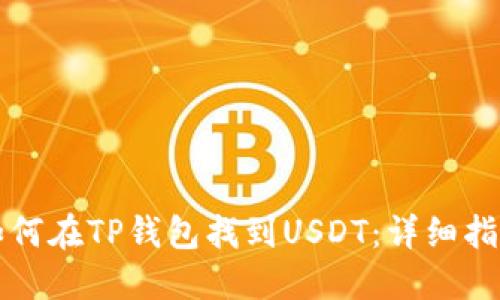 如何在TP钱包找到USDT：详细指南