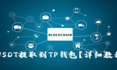 如何将火币上的USDT提取到