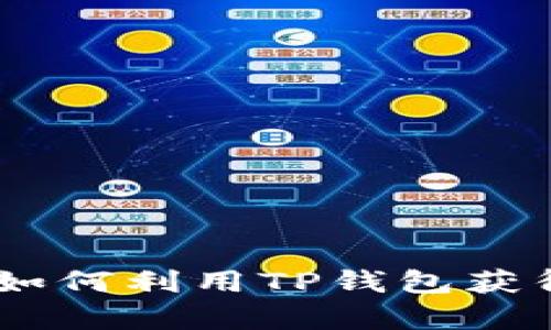 tp钱包借款详解：如何利用TP钱包获得灵活的借款服务