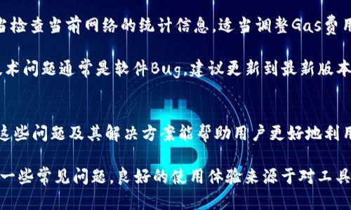 biao如何在TP钱包中删除自定义网络/biao
TP钱包, 自定义网络, 钱包管理/guanjianci

随着区块链技术的发展，用户对数字货币的需求不断增强，钱包应用也日益普及。TP钱包是一款多链支持的数字货币钱包，用户可以在其中添加自定义网络以更好地管理他们的资产。然而，随着对不同网络的管理需求，用户可能会希望删除不再使用的自定义网络。

在这篇文章中，我们将详细探讨如何在TP钱包中删除自定义网络，并回答与这一过程相关的一些常见问题。希望能够帮助用户更好地理解钱包网络管理的操作，并使他们的使用体验更加顺畅。

如何在TP钱包中删除自定义网络
在TP钱包中删除自定义网络的过程相对简单，但具体步骤可能因版本不同而有所差异。这里是一个通用的指导步骤：

ol
    listrong打开TP钱包应用：/strong首先，确保你已经下载并安装了TP钱包，并用你的账户登录。/li
    listrong进入钱包设置：/strong在主界面上，通常可以找到一个“设置”或“管理”选项，点击进入。/li
    listrong选择网络管理：/strong在设置中，查找“自定义网络”或“网络管理”的选项。/li
    listrong查看自定义网络列表：/strong你会看到已添加的所有自定义网络。找到你希望删除的网络。/li
    listrong删除网络：/strong通常会有一个“删除”或“移除”按钮，点击它并确认操作。/li
/ol

完成以上步骤后，该自定义网络将在你的TP钱包中被删除。请注意，删除网络不会影响你在该网络中的资产，只会停止你对这条网络的访问。

问题一：删除自定义网络会影响我的资产吗？
这是许多用户最关心的问题之一。当你在TP钱包中删除一个自定义网络时，该操作并不会影响你在这个网络中的资产。无论你是否删除网络，分配给你的数字资产仍然会保留在区块链上。

具体来说，删除自定义网络只是将你的钱包与该网络的连接断开。这意味着你将无法通过TP钱包直接访问该网络，但是你的资产仍然存储在区块链上。要再次访问这些资产，你可以重新添加该自定义网络，或者使用其他支持该网络的钱包。

然而，用户需要了解的是，删除自定义网络后，你将失去对该网络的一些特定功能，例如查看余额、发起交易等。如果你有计划在未来再次访问这个网络，确保你记住添加该网络所需的参数（如RPC URL等），以便于后续操作。

总之，删除自定义网络仅仅是钱包管理的操作，你的资产安全性并不会受到影响。不过，在进行任何删除操作之前，最好先备份好相关信息以确保数据安全。

问题二：如果我删除了自定义网络，如何重新添加？
如果你不小心删除了一个自定义网络，或者后期需要再次使用它，TP钱包允许用户重新添加自定义网络。以下是简单的步骤：

ol
    listrong打开TP钱包：/strong确保你已登录TP钱包，来到主界面。/li
    listrong进入设置：/strong再次进入“设置”或“管理”选项。/li
    listrong选择‘自定义网络’：/strong在这一选项下，通常会有“添加网络”或类似的按钮。/li
    listrong输入网络参数：/strong你需要填写网络的各种参数，包括网络名称、RPC URL、链ID等。这些信息一般可以从网络的官方文档或社区资源中获取。/li
    listrong保存设置：/strong点击保存后，新的自定义网络将出现在你的网络列表中。/li
/ol

这一过程是直观的，但为了确保能顺利连接到自定义网络，请务必确认输入的所有信息都是准确的。如果不确定，可以通过查找相关的在线资源或论坛来获取正确的参数设置。

值得注意的是，某些自定义网络可能在发展过程中会更改其RPC URL或链ID，因此建议定期检查这些信息的更新，以便永远拥有最新的访问方式。

问题三：TP钱包支持哪些类型的自定义网络？
TP钱包的设计旨在支持多种区块链网络，这使得用户能够在一个平台上管理不同类型的数字资产。以下是一些TP钱包常见支持的自定义网络：

ul
    listrong以太坊（Ethereum）：/strong作为最流行的公链之一，以太坊支持的DApp众多，TP钱包允许用户添加以太坊网络来管理ERC-20代币。/li
    listrong币安智能链（Binance Smart Chain）：/strong由于其高效能和低手续费，币安智能链日益受到欢迎，TP钱包支持用户添加这个网络来管理BEP-20资产。/li
    listrongPolygon： /strongPolygon 是以太坊的扩展解决方案，TP钱包也允许用户添加Polygon网络，以便于用户进行快速的交易操作。/li
    listrong其他兼容EVM的链： /strongTP钱包还支持其他许多与以太坊虚拟机（EVM）兼容的区块链，如Avalanche、Fantom、Arbitrum等。/li
/ul

要添加自定义网络，用户需要获取适当的RPC URL、链ID及其它必要信息。某些网络可能会相对较新，因而相关的支持和文档也在不断更新，用户可以通过TP钱包的官方频道或者社区论坛获取最新的网络信息。

总之，TP钱包致力于为用户提供良好的多链支持体验,使用户能够在不同网络之间轻松切换，管理各种加密资产。

问题四：TP钱包的自定义网络有哪些常见问题及解决方案？
在使用TP钱包进行自定义网络操作时，用户可能会面临一些常见问题，以下是一些问题的总结与解决方案：

ol
    listrong连接失败：/strong许多情况下，用户在连接自定义网络时遇到“连接失败”的提示。这个问题通常是由于RPC URL错误或网络暂时性故障造成的。确保你使用的是最新的RPC URL，并且网络确实可用。/li

    listrong资产未显示：/strong有时用户在添加自定义网络后，资产并不会立即显示。这可能是因为区块链数据的同步延迟，建议稍等片刻，或者尝试重新连接网络。如果依然无法显示，可以检查网络配置。/li

    listrong交易失败：/strong在进行交易时遇到失败，可能是由于网络拥堵或Gas费设置过低。策略上应当检查当前网络的统计信息，适当调整Gas费用；此外，确保选择合适的网络进行交易。/li

    listrong用户界面问题：/strong偶尔，用户界面可能会出现不兼容的问题，比如按钮不可点击等。这种技术问题通常是软件Bug，建议更新到最新版本；如果问题依旧，可以联系TP钱包的客户支持。/li
/ol

总的来说，TP钱包在多链支持方面做得很出色，但在使用自定义网络时，确实会有一些需要注意的问题。熟悉这些问题及其解决方案能帮助用户更好地利用TP钱包进行区块链资产管理。

通过这篇文章的介绍，希望能帮助用户更清晰地理解如何在TP钱包中管理自定义网络，删除网络的操作以及一些常见问题。良好的使用体验来源于对工具深入的了解，相信掌握这些信息，可以让你的区块链资产管理更上一层楼。