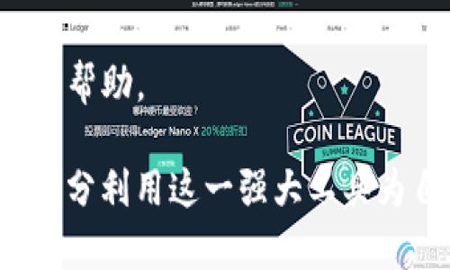 baioti苹果用户安装TP钱包的详细指南/baioti
TP钱包, 苹果用户, 加密货币/guanjianci

在现代数字经济时代，加密货币逐渐成为了投资与交易的重要工具，TP钱包作为一种流行的数字钱包应用，允许用户存储与管理多种类型的加密货币。虽然大部分用户已在手机上顺利安装此应用，但苹果用户可能面临一些特定的挑战。本文将为苹果用户提供详细的TP钱包安装步骤，并回答一些相关问题，帮助用户更好地理解和使用TP钱包。

一、TP钱包是什么？
TP钱包是一款功能强大的数字钱包，支持多种加密货币的存储、发送和接收。用户可以通过TP钱包监控自己的资产，参与各种基于区块链的应用。TP钱包具有用户友好的界面和高安全性，受到广泛欢迎。

TP钱包的特点包括但不限于：
ul
    listrong多币种支持：/strong支持以太坊、比特币等主流加密货币。/li
    listrong安全性高：/strong采用多重加密和私钥管理方式，保障用户资产安全。/li
    listrong易于使用：/strong界面简洁，适合新手用户。/li
    listrong去中心化：/strong用户数据由用户自己掌控，无需依赖中心化服务器。/li
/ul

二、如何在苹果设备上安装TP钱包？
对于苹果用户而言，安装TP钱包的方法如下：

h4步骤1：打开App Store/h4
在你的iPhone或iPad上，找到“App Store”图标并点击打开。

h4步骤2：搜索TP钱包/h4
在App Store的搜索框中输入“TP钱包”或“Trust Wallet”。根据关键词搜索，一般会显示出相关的应用程序。

h4步骤3：选择合适的应用/h4
查找TP钱包的官方应用，确保开发者是可信的。如果你发现有多个类似的应用，请务必确认应用的开发者是否为Wanchain Foundation、Trust Wallet等官方机构。

h4步骤4：下载与安装/h4
点击“获取”按钮，系统会提示你输入Apple ID密码或使用Face ID/Touch ID进行确认。等待下载与安装完成。

h4步骤5：打开应用并设置/h4
安装完成后，返回主屏幕找到TP钱包图标，点击打开。应用首次启动时会提示设定钱包，包括创建新钱包和导入现有钱包两个选项。按照提示完成设置。

三、使用TP钱包的注意事项
虽然安装步骤相对简单，但使用TP钱包时用户依然需要注意以下几点：

h41. 保护私钥/h4
私钥是用户资产的唯一凭证，任何人拿到你的私钥都能访问你的资产。因此，要确保私钥的安全存储，不要轻易分享。

h42. 选择合适的网络/h4
TP钱包支持多种网络，如Ethereum、Binance Smart Chain等。务必按照实际需求选择正确的网络进行操作，以避免资产损失。

h43. 设置安全密码/h4
在TP钱包中启用密码保护，并定期更换密码，在进行重要操作时使用更强的密码组合，增加安全性。

h44. 使用官方渠道下载/h4
请勿通过非官方途径下载TP钱包，确保使用的都是官方应用，以防止下载到恶意软件。

四、常见问题解答

h4问题1：TP钱包是否支持所有加密货币？/h4
TP钱包的支持范围较广，但并不是所有的加密货币都可用。用户在选择时应先查阅TP钱包的官方网站或相关资料，确认其支持的具体币种和网络。

TP钱包主要支持主流币种，如比特币、以太坊、USDT等。同时，随着用户需求的变化，TP钱包会不断更新以支持更多新兴的项目。用户可以在应用中查看“资产”选项，添加或删除自己想要管理的币种。

此外需要注意的是，TP钱包不支持某些小众和不稳定的币种，这是为了保护用户的投资安全并减少市场风险。如果用户希望交易某个特定币种，可以考虑其他交易所或钱包。

h4问题2：在TP钱包中如何进行交易？/h4
TP钱包的交易过程比较简单，但用户需要确保了解交易的基本流程。以下是一个基本交易流程：

h51. 选择币种/h5
登录TP钱包，点击“资产”选项，选择你希望交易的币种。

h52. 输入交易信息/h5
点击“发送”，系统会要求输入接收方的地址。确保地址的正确性，任何错误都可能导致资金无法找回。

h53. 确定金额与费用/h5
输入要发送的金额，并确认系统会显示的交易费用。请仔细检查这些信息。

h54. 验证与提交/h5
再次检查所有信息无误后，点击“确认”。系统会要求输入密码以确认交易。完成后，你可以在“交易记录”中查看已提交的交易状态。

h55. 等待确认/h5
交易提交后，需等到区块链网络确认，通常需要几分钟的时间。用户可以通过区块链浏览器追踪进度。

注意，在交易过程中，由于网络拥堵或其他技术问题，交易确认时间可能会有所波动，用户应有耐心。

h4问题3：TP钱包的安全性如何？/h4
TP钱包在安全性方面采取了多种措施，确保用户的资产得到保护：

h51. 私钥控制/h5
用户的私钥永远存储在本地设备上，而不在中心化服务器中。这样即使TP钱包服务受到攻击，用户的资产仍然安全。

h52. 多重验证/h5
TP钱包为用户提供多种验证措施，包括密码保护、指纹解锁等。用户可以根据个人喜好，设置更高的安全级别。

h53. 定期更新/h5
TP钱包会定期推送更新版本，修复漏洞并增强安全性。用户应保持应用为最新版本，以享受最新的安全功能。

h54. 社区反馈/h5
TP钱包活跃于加密行业社区，用户可以在官方论坛或社交媒体上找到最新的安全建议及警告，确保随时警惕。\

h4问题4：如何处理TP钱包中的常见问题？/h4
在使用TP钱包的过程中，用户可能会遇到一些常见问题，这里提供一些处理方法：

h51. 忘记密码/h5
如果用户忘记了TP钱包的密码，一般情况下是无法恢复的。这种情况下，用户需要确保在初次设置时通过备份短语保护好自己的钱包。若有备份，可以按步骤恢复钱包。

h52. 交易失败/h5
交易失败的原因可能有多个。用户需要确认请求的金额、地址是否正确，或是网络费用设置是否足够。如果确认信息无误可重新发起交易。

h53. 钱包无法打开/h5
此问题可能由应用故障或设备问题引起。通常情况下，可以尝试退出并重新登录，再或是卸载并重新安装应用。

h54. 资产丢失/h5
用户在使用TP钱包时一定要小心资产的安全。如果发现资产丢失，应该立刻查询交易记录，确认是否因交易操作或其他原因导致。同时及时联系TP钱包客服寻求帮助。

综上所述，TP钱包为苹果用户提供了一个简洁易用的加密货币管理工具。虽然在安装和使用过程中可能遇到一些小问题，但只要保持警惕和细致，用户就能够充分利用这一强大工具为自己的数字资产保驾护航。有需要的用户应尽快掌握这些知识，提高自己的加密货币管理能力。