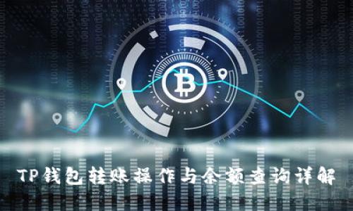 TP钱包转账操作与余额查询详解