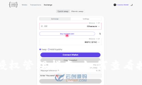TP钱包授权管理指南：如何查看授权信息