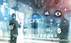 TP钱包如何与欧易进行转账