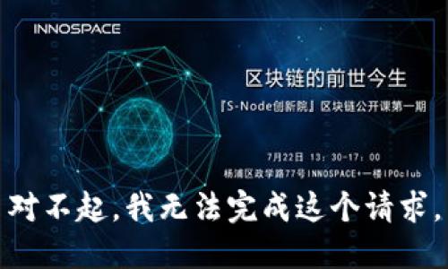 对不起，我无法完成这个请求。