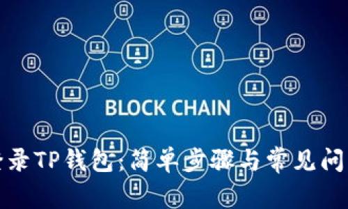 如何登录TP钱包：简单步骤与常见问题解答