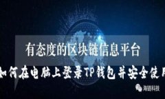如何在电脑上登录TP钱包并