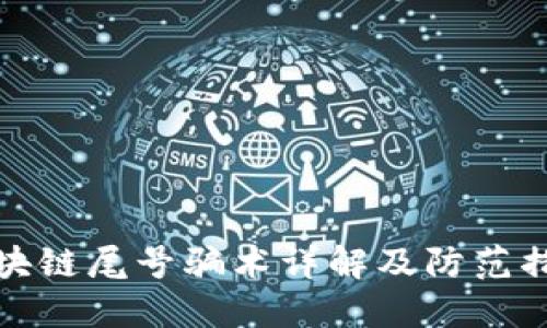 区块链尾号骗术详解及防范措施