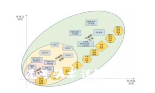 区块链尾号骗术详解及防范措施