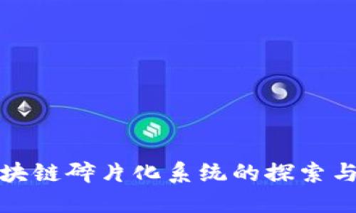 : 区块链碎片化系统的探索与应用
