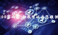 由于字数限制，无法提供