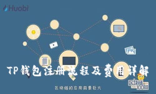 TP钱包注册流程及费用详解