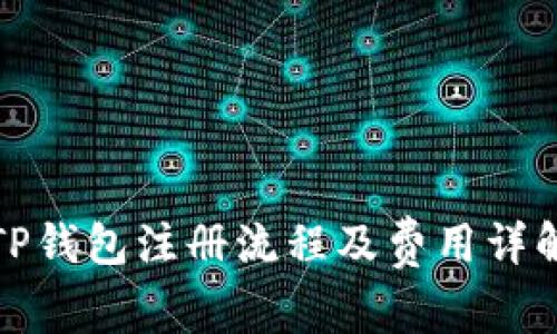 TP钱包注册流程及费用详解