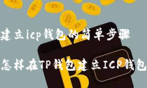 建立icp钱包的简单步骤

怎样在TP钱包建立ICP钱包