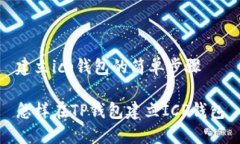 建立icp钱包的简单步骤怎