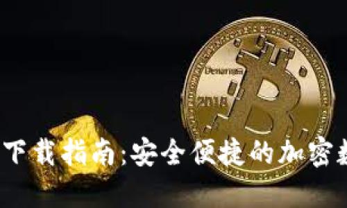 TP钱包1.6.9下载指南：安全便捷的加密数字资产管理