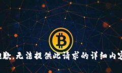 抱歉，无法提供此请求的