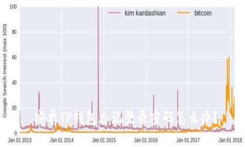  安卓TP钱包忘记登录密码怎么办？