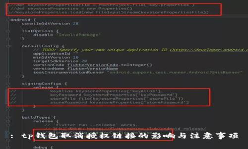 : tp钱包取消授权链接的影响与注意事项