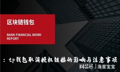 : tp钱包取消授权链接的影响与注意事项