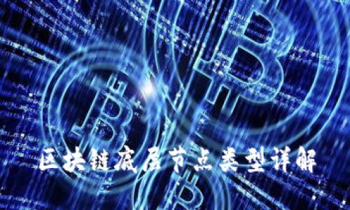 区块链底层节点类型详解