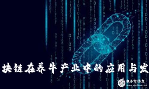 区块链在养牛产业中的应用与发展