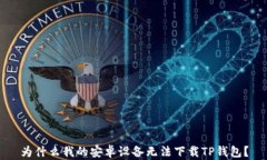 为什么我的安卓设备无法