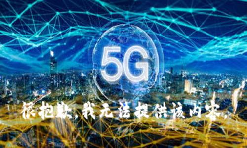 很抱歉，我无法提供该内容。